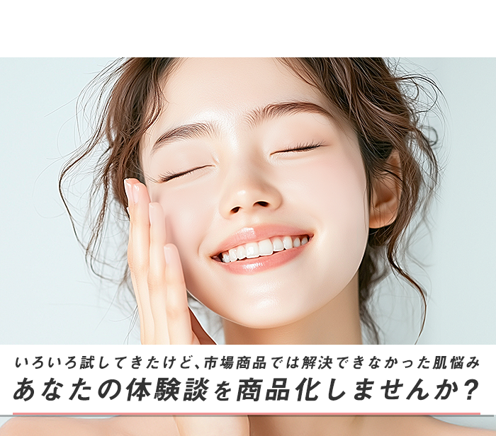 あなたの体験談で商品化しませんか？　WITH BRAND Projectでブランドオーナーに