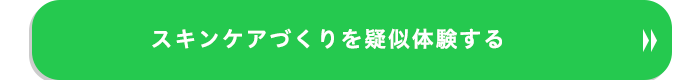 スキンケアづくりを疑似体験する